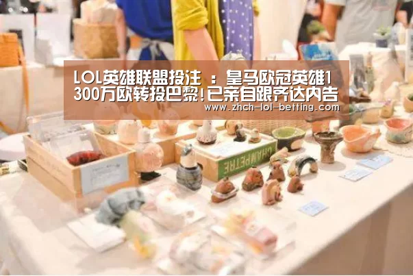 LOL英雄联盟投注 :皇马欧冠英雄1300万欧转投巴黎!已亲自跟齐达内告别(图2) LOL英雄联盟投注
