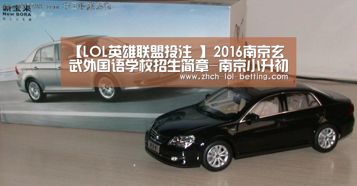 【LOL英雄联盟投注 】2016南京玄武外国语学校招生简章-