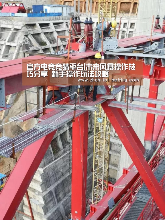  官方电竞竞猜平台|未来风暴操作技巧分享 新手操作玩法攻略