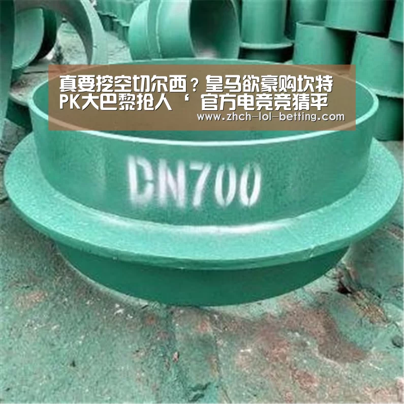 真要挖空切尔西?皇马欲豪购坎特 PK大巴黎抢人‘ 官方电竞竞猜平台’(图2) 官方电竞竞猜平台