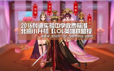 2016科迪实验中学收费标准-北京小升初【LOL英雄联盟投注 】(图2) LOL英雄联盟投注