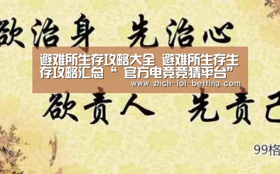 避难所生存攻略大全 避难所生存生存攻略汇总“ 官方电竞竞猜平台”(图3) 官方电竞竞猜平台