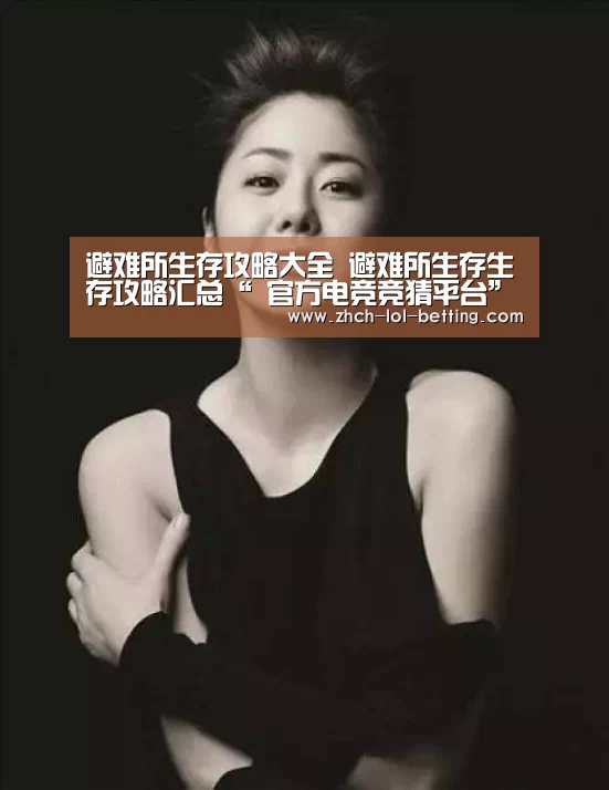 避难所生存攻略大全 避难所生存生存攻略汇总“ 官方电竞竞猜平台”(图4) 官方电竞竞猜平台