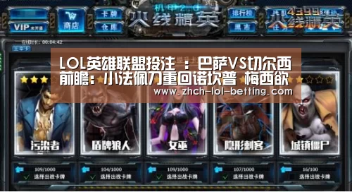 LOL英雄联盟投注 ：巴萨VS切尔西前瞻：小法佩刀重回诺坎普