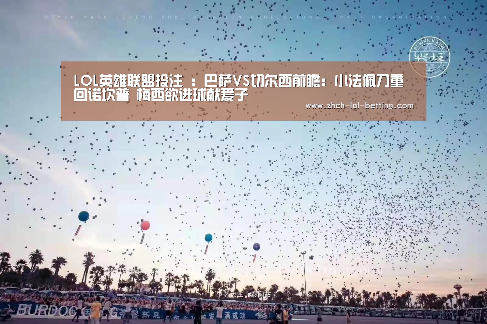 LOL英雄联盟投注 :巴萨VS切尔西前瞻:小法佩刀重回诺坎普 梅西欲进球献爱子(图3) LOL英雄联盟投注