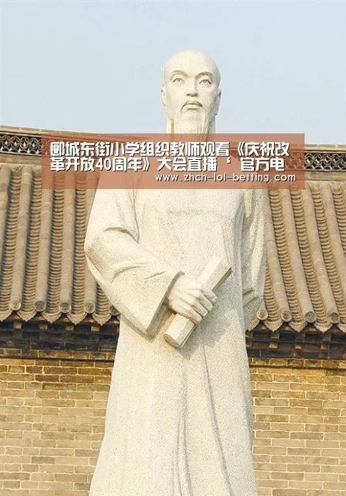郾城东街小学组织教师观看《庆祝改革开放40周年》大会直播‘ 官方电竞竞猜平台’(图2) 官方电竞竞猜平台