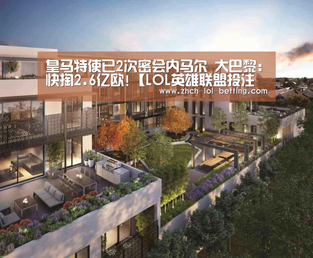 皇马特使已2次密会内马尔 大巴黎:快掏2.6亿欧!【LOL英雄联盟投注 】(图2) 官方电竞竞猜平台
