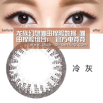 龙族幻想雏田捏脸数据 雏田捏脸组合: 官方电竞竞猜平台(图2) 官方电竞竞猜平台