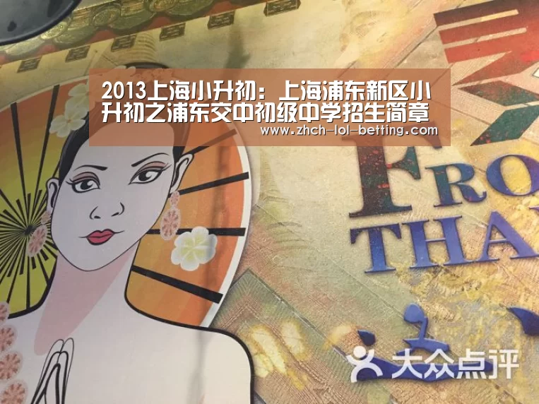 2013上海小升初:上海浦东新区小升初之浦东交中初级中学招生简章_LOL英雄联盟投注 (图3) LOL英雄联盟投注
