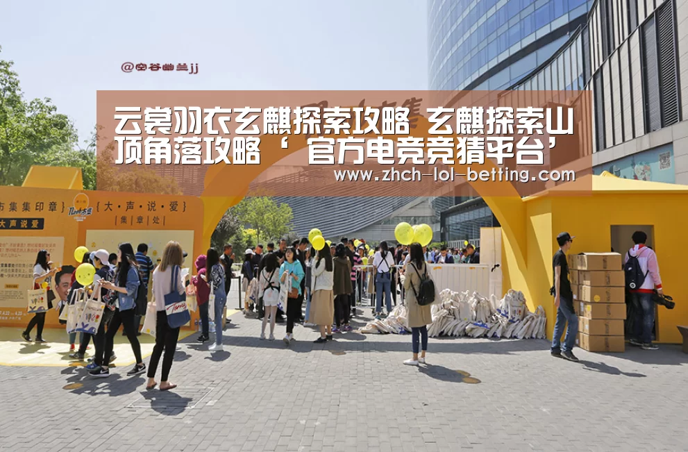 云裳羽衣玄麒探索攻略 玄麒探索山顶角落攻略‘ 官方电竞竞猜平台’(图2) 官方电竞竞猜平台