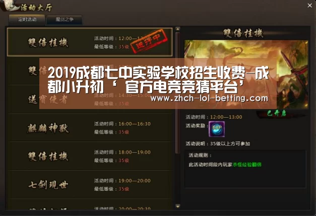 2019成都七中实验学校招生收费-成都小升初‘ 官方电竞竞猜平台’(图2) LOL英雄联盟投注