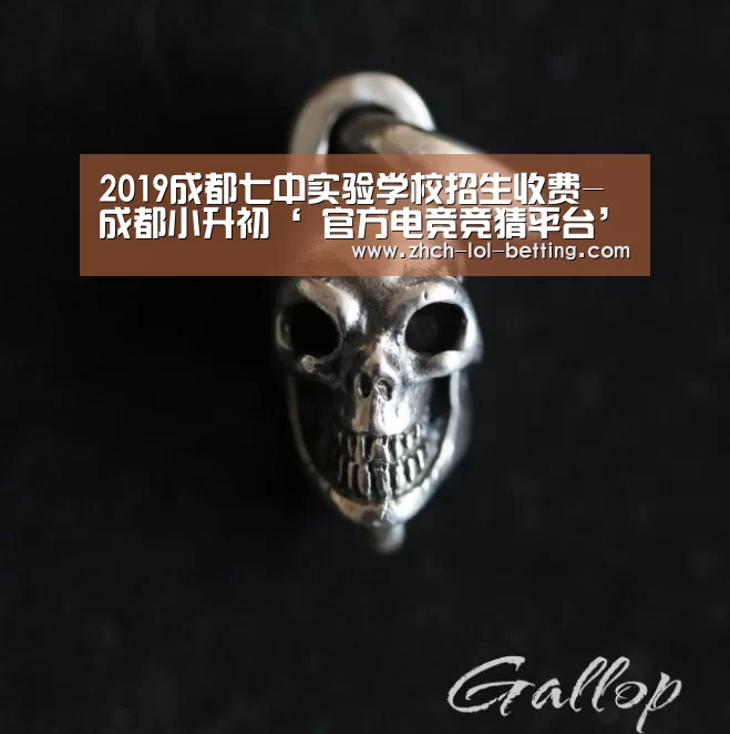 2019成都七中实验学校招生收费-成都小升初‘ 官方电竞竞猜