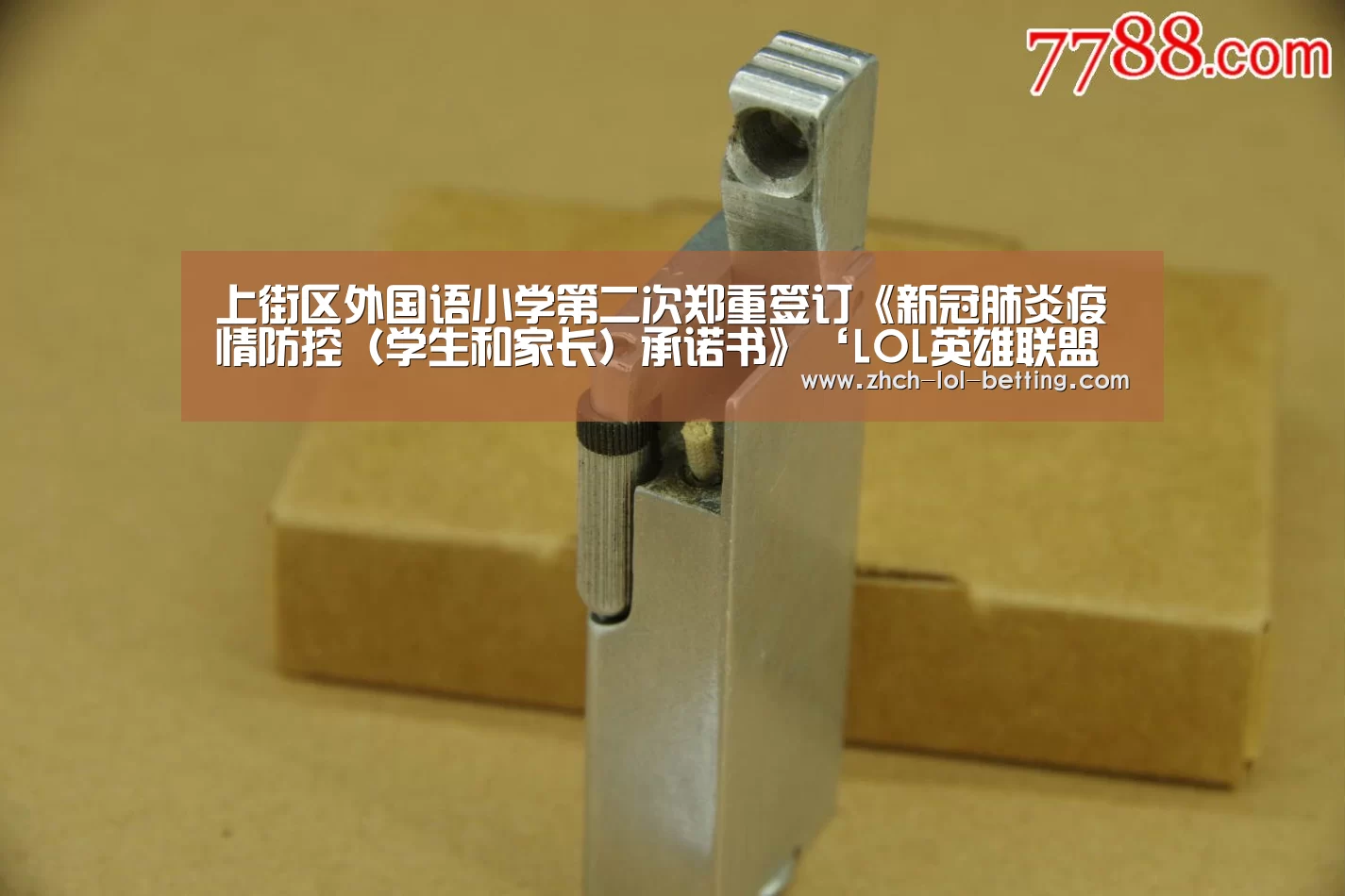 上街区外国语小学第二次郑重签订《新冠肺炎疫情防控（学生和家长