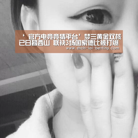 ‘ 官方电竞竞猜平台’梦三黄金双核已日暮西山 联袂3场国家德比被打爆(图3) LOL英雄联盟投注