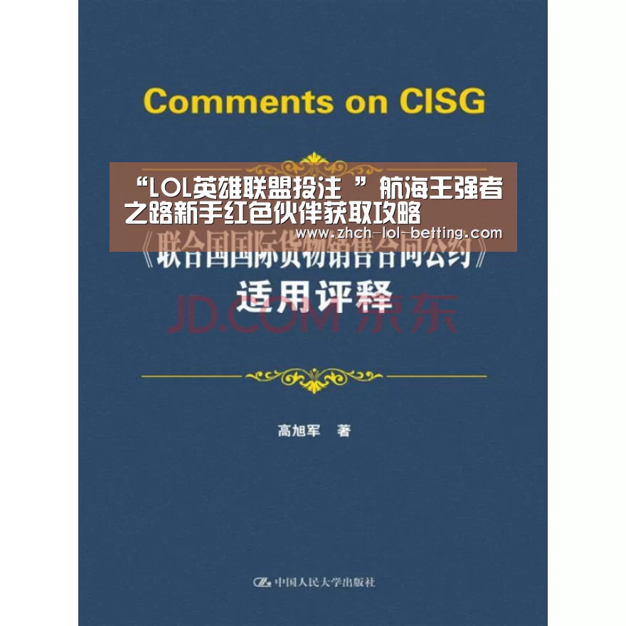 “LOL英雄联盟投注 ”航海王强者之路新手红色伙伴获取攻略(图2) LOL英雄联盟投注