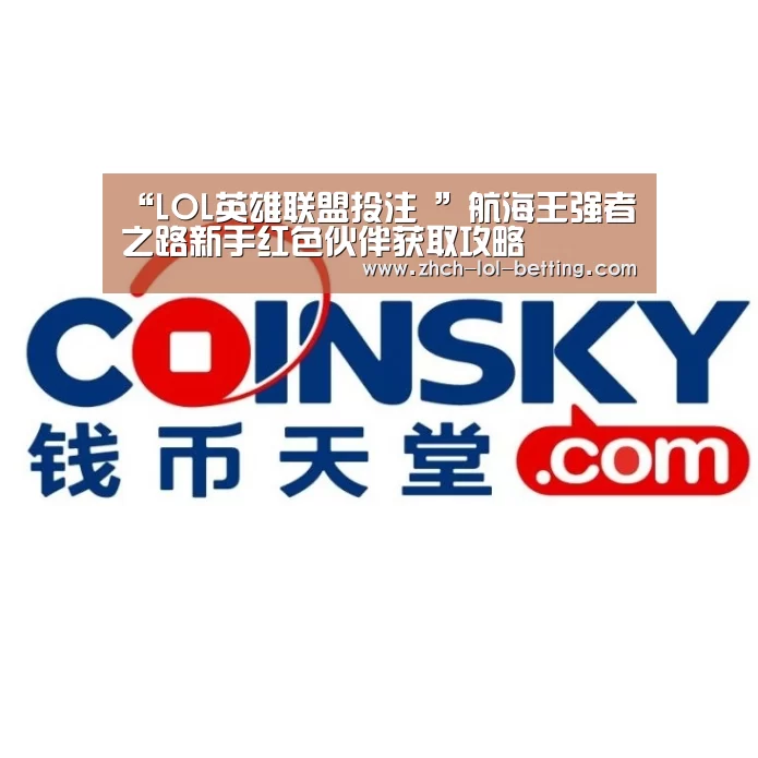 “LOL英雄联盟投注 ”航海王强者之路新手红色伙伴获取攻略