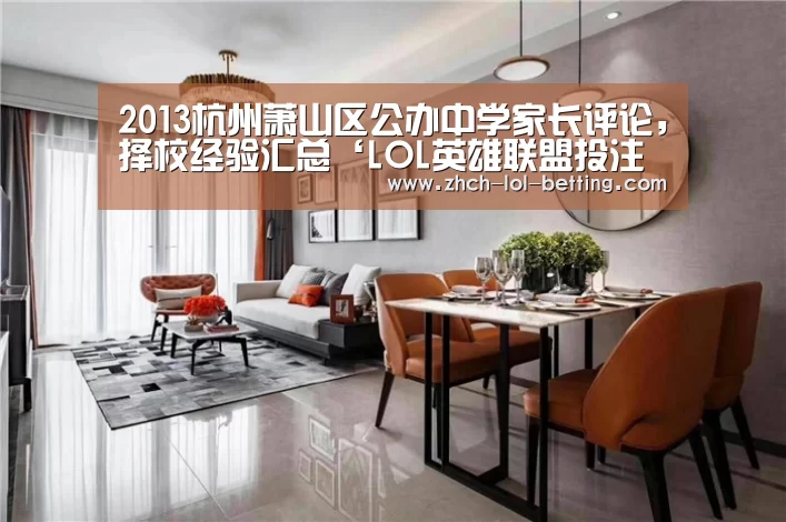 2013杭州萧山区公办中学家长评论,择校经验汇总‘LOL英雄联盟投注 ’(图4) 官方电竞竞猜平台