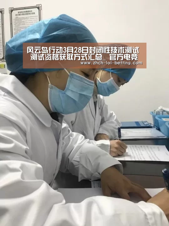 风云岛行动3月28日封闭性技术测试 测试资格获取方式汇总_ 