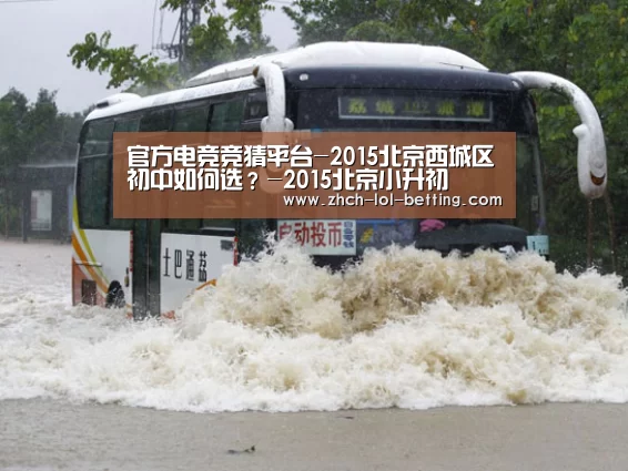 官方电竞竞猜平台-2015北京西城区初中如何选?-2015北京小升初(图3) LOL英雄联盟投注