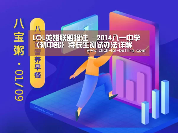 LOL英雄联盟投注 -2014八一中学(初中部)特长生测试办法详解(图2) 官方电竞竞猜平台