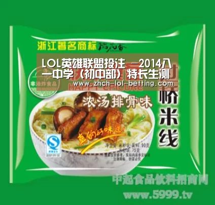 LOL英雄联盟投注 -2014八一中学(初中部)特长生测试办法详解(图3) 官方电竞竞猜平台