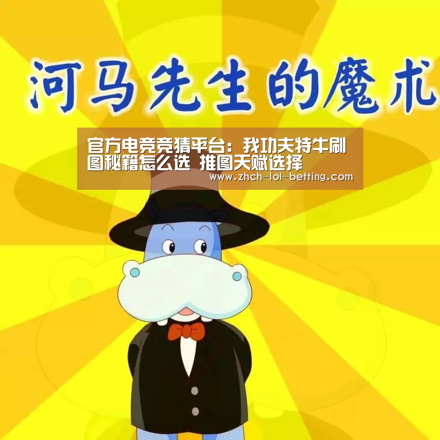 官方电竞竞猜平台:我功夫特牛刷图秘籍怎么选 推图天赋选择(图3) LOL英雄联盟投注