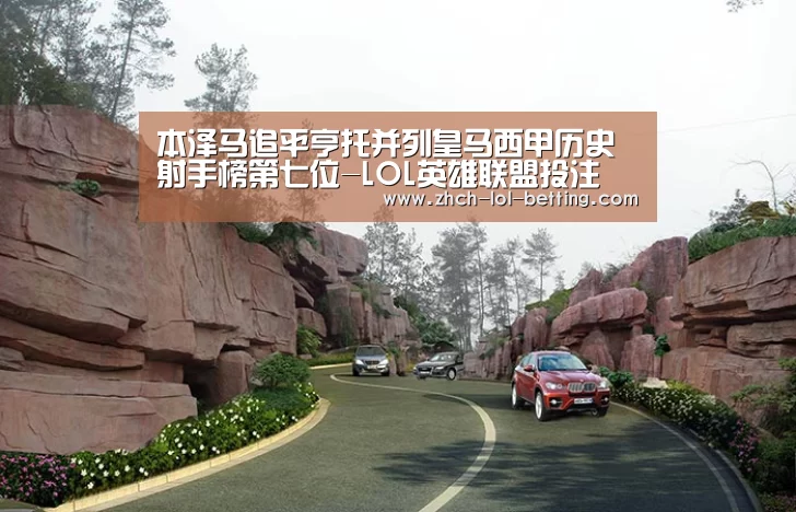 本泽马追平亨托并列皇马西甲历史射手榜第七位-LOL英雄联盟投注 (图2) LOL英雄联盟投注