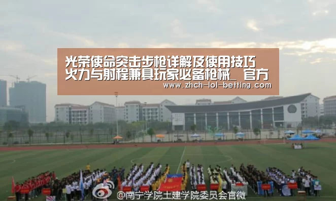 光荣使命突击步枪详解及使用技巧 火力与射程兼具玩家必备枪械_ 官方电竞竞猜平台(图2) LOL英雄联盟投注