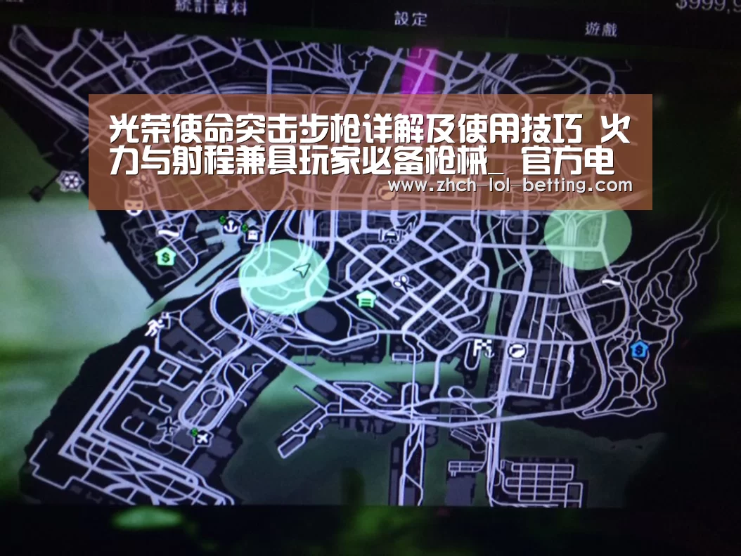 光荣使命突击步枪详解及使用技巧 火力与射程兼具玩家必备枪械_ 官方电竞竞猜平台(图4) LOL英雄联盟投注